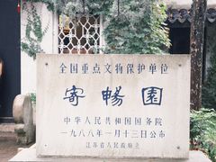 -惠山古镇·寄畅园