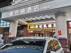 -朱记乳鸽王·非遗石岐乳鸽·全鸽宴(大兴旗舰店)