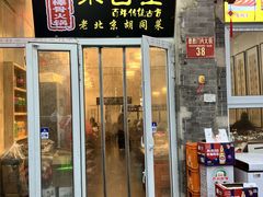 -聚首堂·特色小吃·肘子(什刹海德胜门店)