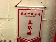 -春麗吃飯公司(工体店)