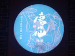 -唐八仙生煎(东鱼坊店)