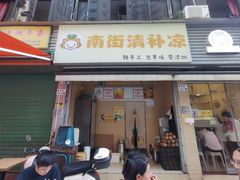 -南街清补凉(黄贝岭店)