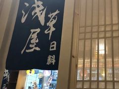 -浅草屋(吾悦店)