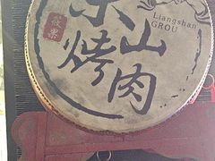 -筱果•梁山围炉烤肉(昌里路店)