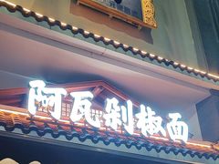 -阿瓦山寨·湘菜现炒·剁椒鱼头王(咸阳总店)