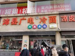 门面-广电冷面(汉城中路店)