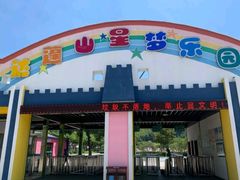 -达蓬山星梦乐园