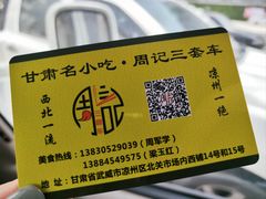 -周记三套车·甘肃名小吃