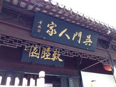 iphone_upload_pic-吴门人家·苏宴宫廷菜(拙政园店)