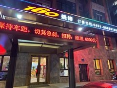 -160烧烤(香坊店)