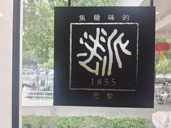 -法派1855(东湖别墅店)