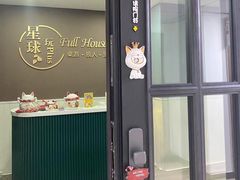 -FullHouse桌游狼人跑团剧本杀(徐家汇店)