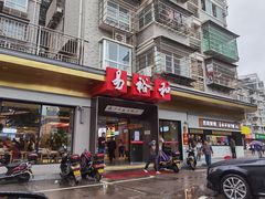 门面-易裕和·长沙米粉(竹塘西路店)