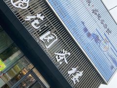 门面-花园茶楼(兴城西路店)