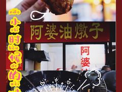 油墩子-阿婆油墩子(五里桥路188弄小区店)