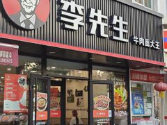 -李先生牛肉面大王(辽宁路店)