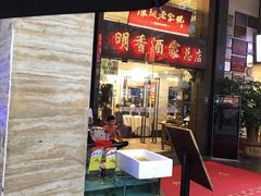 -明香海鲜酒家(华强北店)