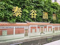 -厦门泰谷酒店(中山路镇海路地铁站店)