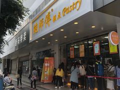 门面-鲍师傅糕点(春熙路店)