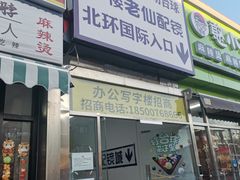 -老仙配镜厂(北京沙河人民公社大食堂店)