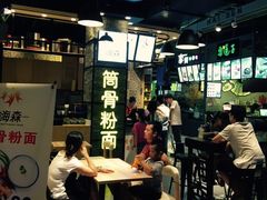 -小魔童·鲜切牛肉粉(时尚天河东区店)