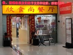 门面-欣食尚(中国电子大厦店)