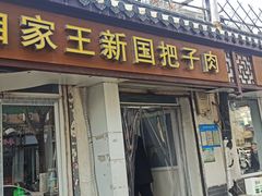 -咱家王新国把子肉(县东巷店)