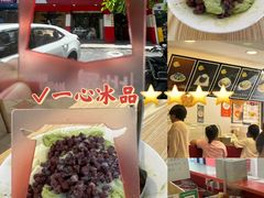 -一心冰品(迎津街店)