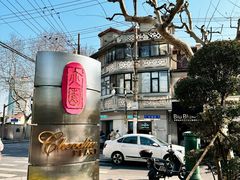 -安福路