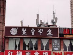 -鳖皇甲鱼餐厅(平阳路店)