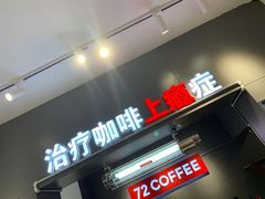 -72 COFFEE(东朝阳路店)