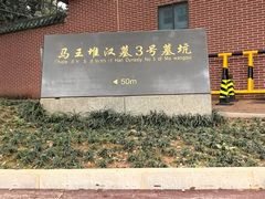 -马王堆汉墓遗址