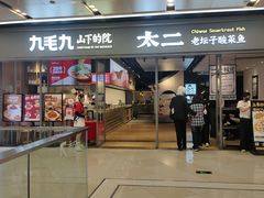 -九毛九山下的院(荔湾领展广场店)