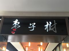 门面-枣子树素餐厅(铂金城店)