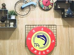 -台北风味(第一家快餐)