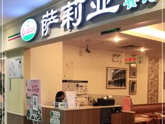 门面-萨莉亚意式餐厅(国展天虹店)