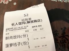 -长人馄饨铺(解放街店)