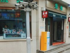 -康乐(滨江道店)