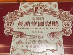 -黄远堂凤梨酥·伴手礼(中山路六店)