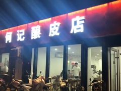 门面-何记酿皮店(西流湾店)
