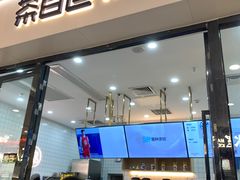 -茶百道(花城汇中区店)