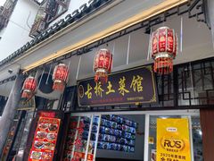 门面-涵家味土菜馆·徽州一绝臭鳜鱼(三河古镇店)