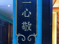 -苏帮主三样菜·江湖川菜(高新店)