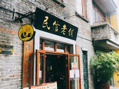 门面-民信老铺(人民路店)