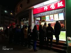 门面-德盛炸鸡腿(大沽南路店)