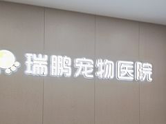 -瑞鹏宠物医院·超声·骨科·奇麟分院(蜀都万达店)