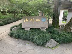 -山外山菜馆(玉泉路店)