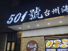 -501號台州海鲜餐厅(海创园店)