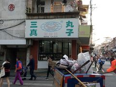 门面-三真丸子美食坊(故宫路店)