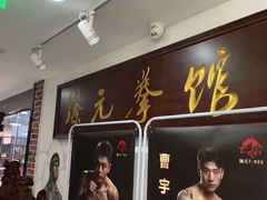 -臻元搏击格斗泰拳拳馆(港隆店)